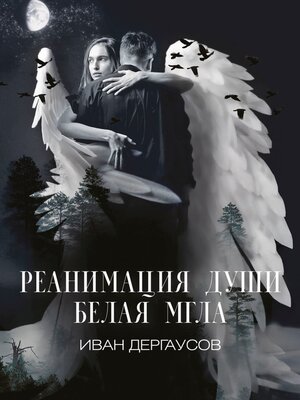 cover image of Реанимация души. Белая мгла